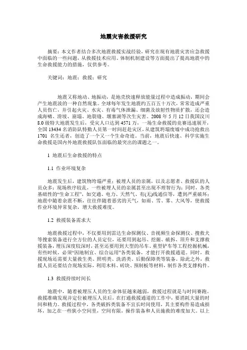 地震灾害救援研究