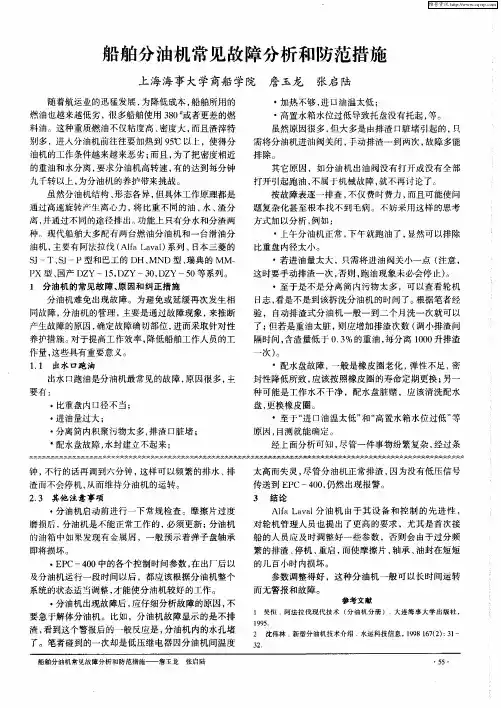 船舶分油机常见故障分析和防范措施