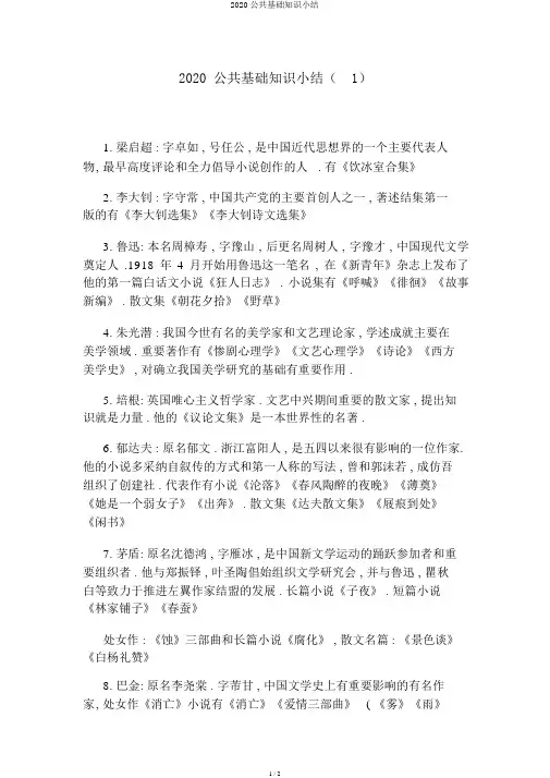 2020公共基础知识小结