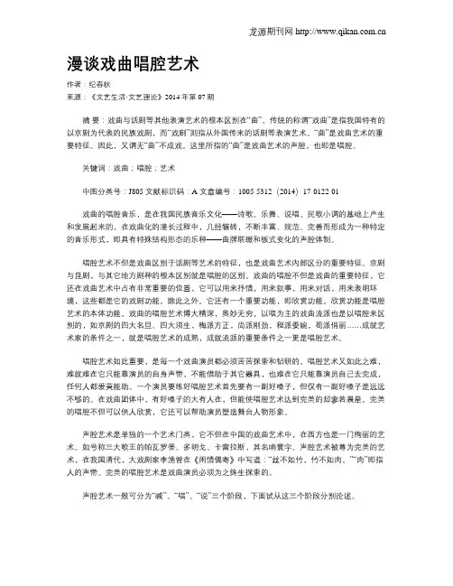 漫谈戏曲唱腔艺术
