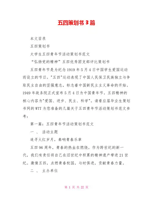 五四策划书3篇