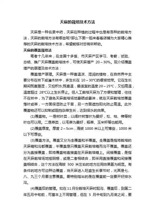 天麻的栽培技术方法