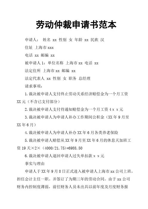 劳动仲裁申请书范本