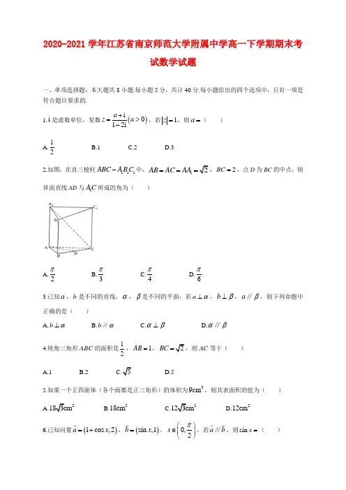 2020-2021学年江苏省南京师范大学附属中学高一下学期期末考试数学试题