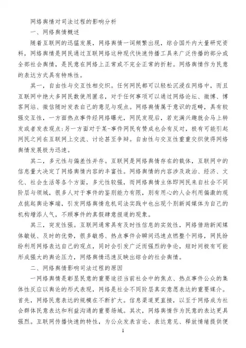 网络舆情对司法过程的影响分析