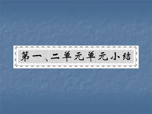 2018人教版历史七年级上册练习课件:第一二单元小结(共16张PPT)