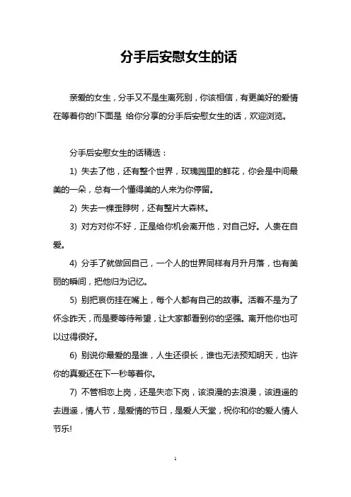 分手后安慰女生的话