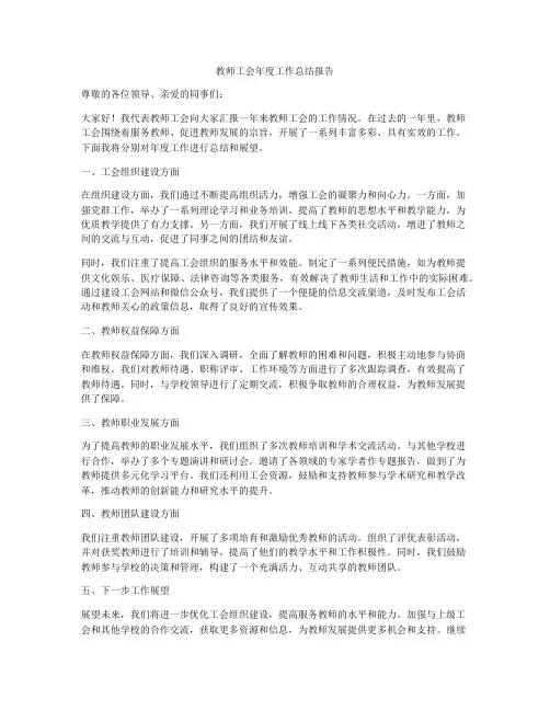 教师工会年度工作总结报告
