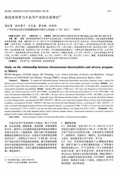 染色体异常与不良孕产史的关系研究