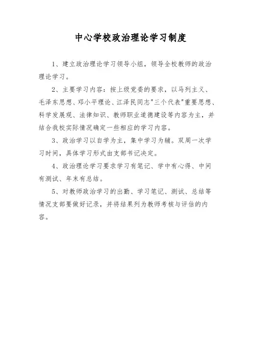 中心学校政治理论学习制度
