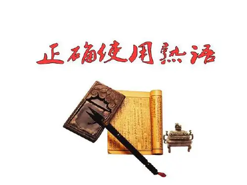 正确使用熟语