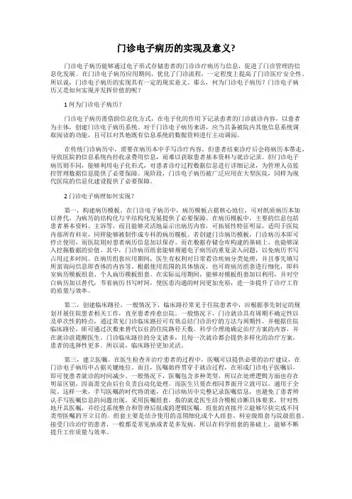 门诊电子病历的实现及意义？