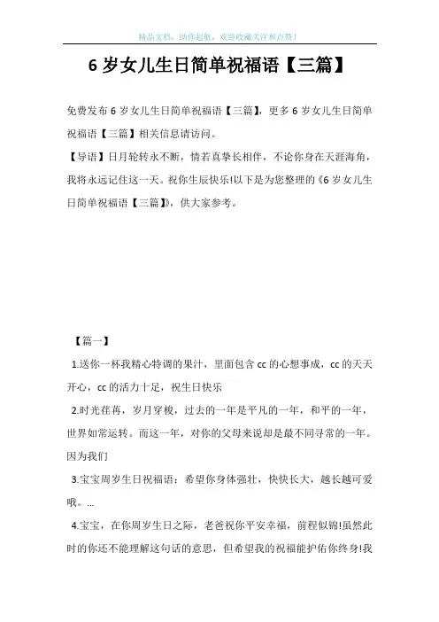 6岁女儿生日简单祝福语【三篇】