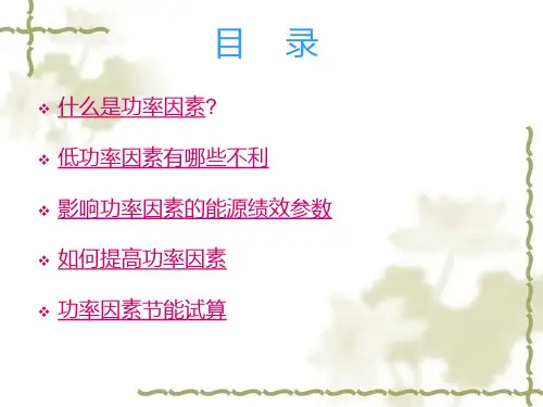 功率因素与节能