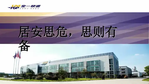 居安思危,思则有备 (危机意识)PPT精选文档
