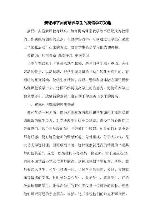 新课标下如何培养学生英语学习兴趣[论文]