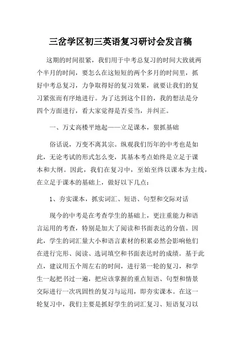 初三英语复习研讨会复习经验交流发言稿