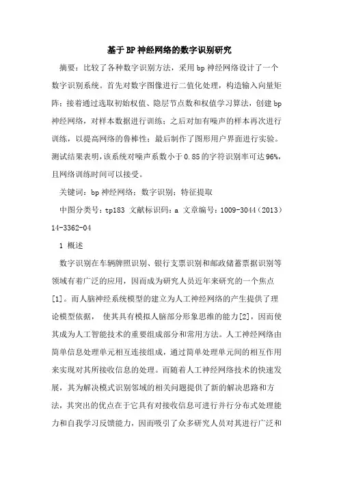 基于BP神经网络的数字识别研究