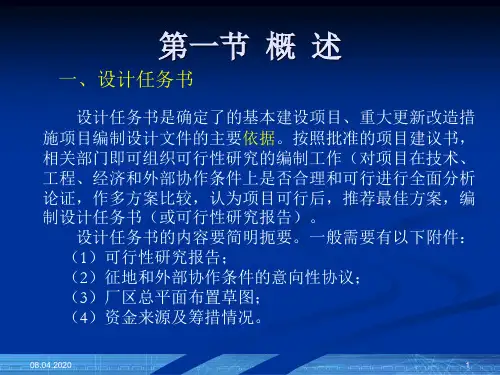 可行性研究报告与设计任务书70页