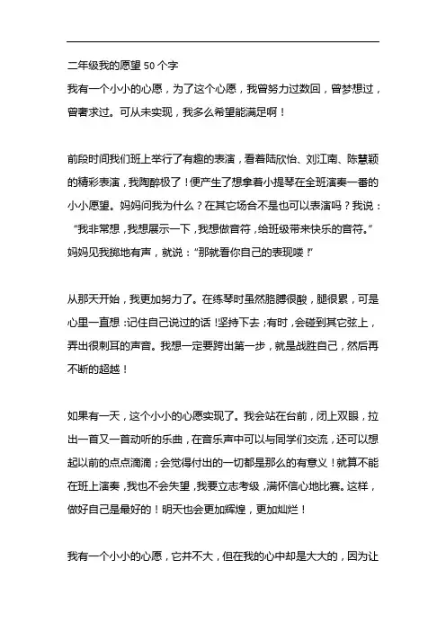 二年级我的愿望50个字