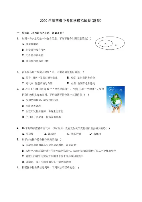 2020年陕西省中考化学模拟试卷(副卷)(含答案解析)