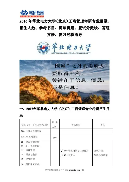 2016年华北电力大学(北京)工商管理考研专业目录招生人数参考书目历年真题复试分数线答题方法