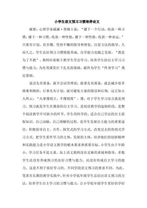 小学生语文预习习惯培养论文