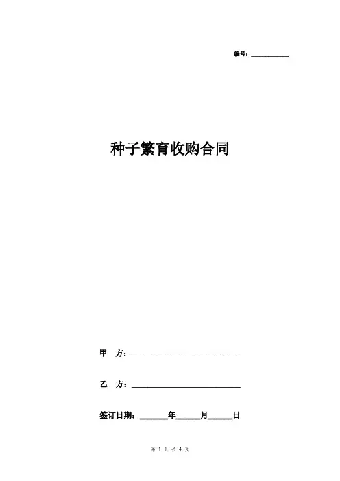种子繁育收购合同协议书范本 通用版 2