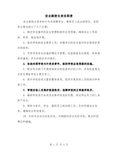 安全副校长岗位职责(3篇)