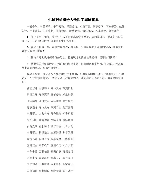 生日祝福成语大全四字成语接龙