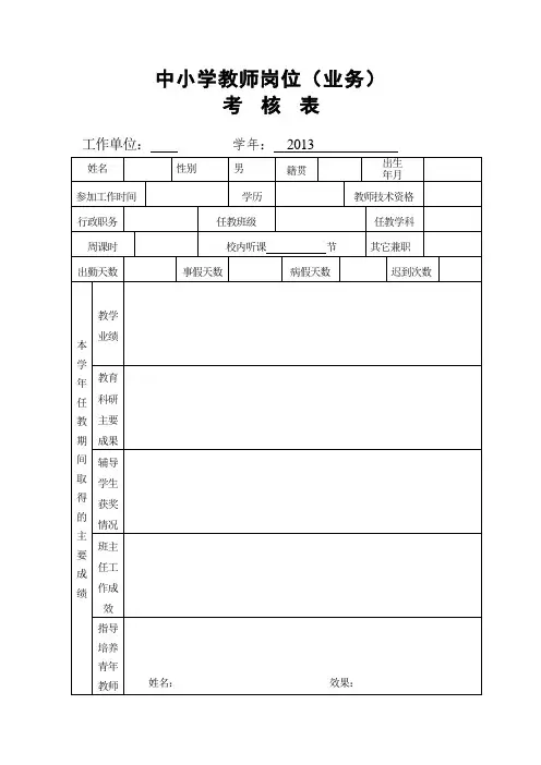 中小学教师岗位考核表