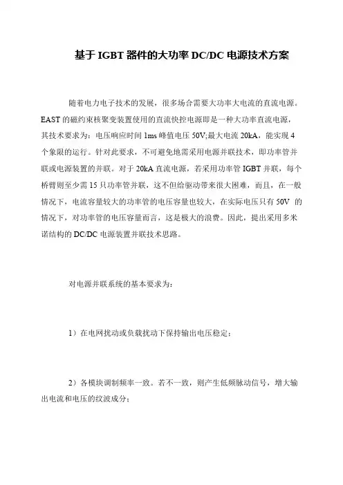基于IGBT器件的大功率DC-DC电源技术方案