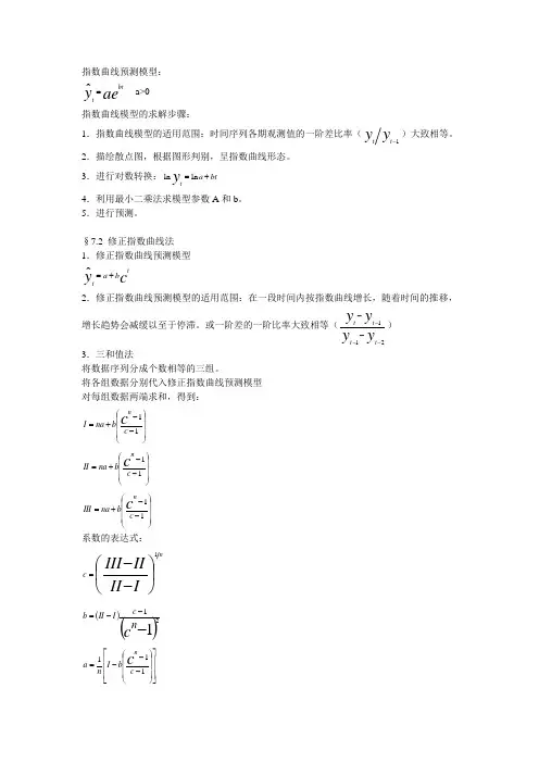 指数曲线法