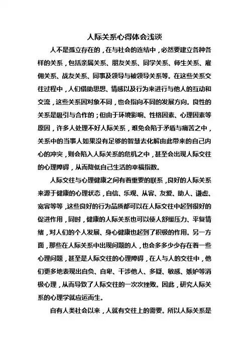 人际关系心理学论文
