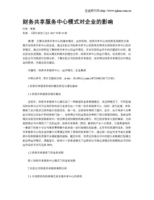 财务共享服务中心模式对企业的影响