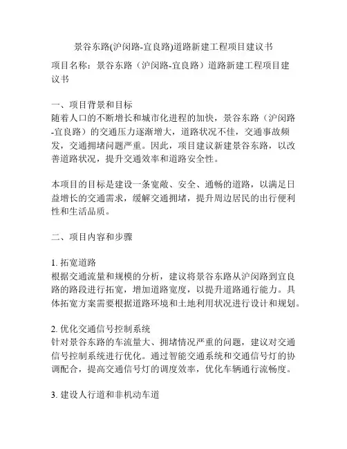 景谷东路(沪闵路-宜良路)道路新建工程项目建议书