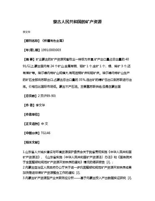 蒙古人民共和国的矿产资源
