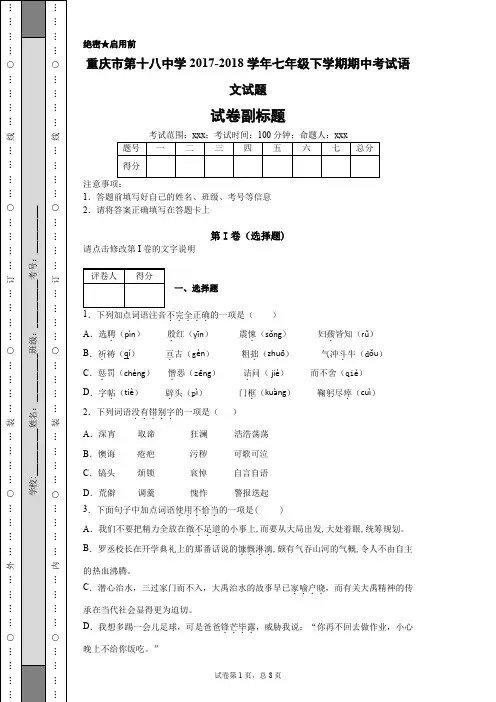 年七年级下学期期中考试语文试题-