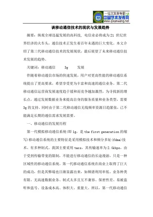 谈移动通信技术的现状与发展趋势
