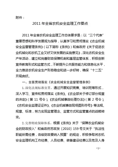 2011年全省农机安全监理工作要点