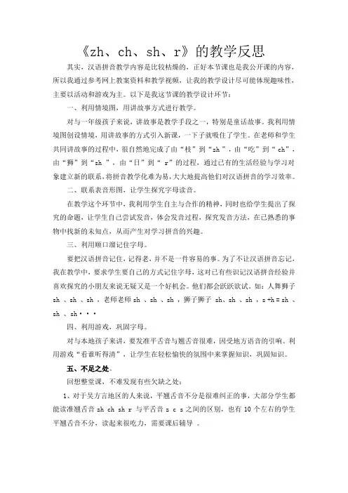 zh ch sh r教学反思