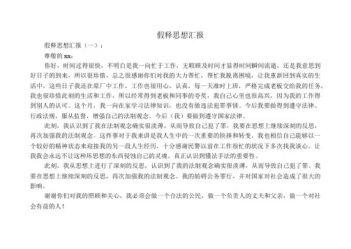 假释思想汇报5篇