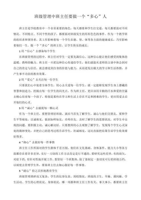 班级管理中班主任要做一个多心人