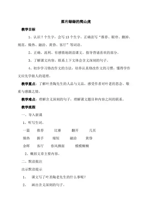 四年级上册语文教案-26 那片绿绿的爬山虎 -人教新课标