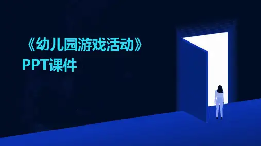 《幼儿园游戏活动》PPT课件