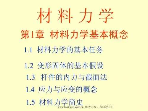 华南理工大学材料力学-绪论
