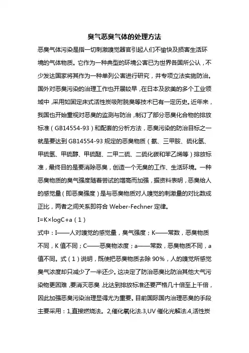 臭气恶臭气体的处理方法