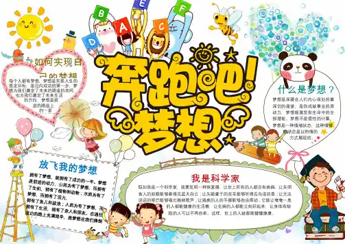【word小报模板】：可爱卡通奔跑吧梦想小报手抄报Word模板