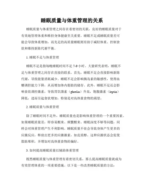 睡眠质量与体重管理的关系