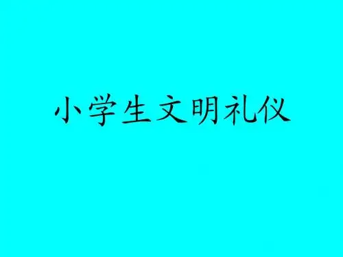小学生文明礼仪讲课稿